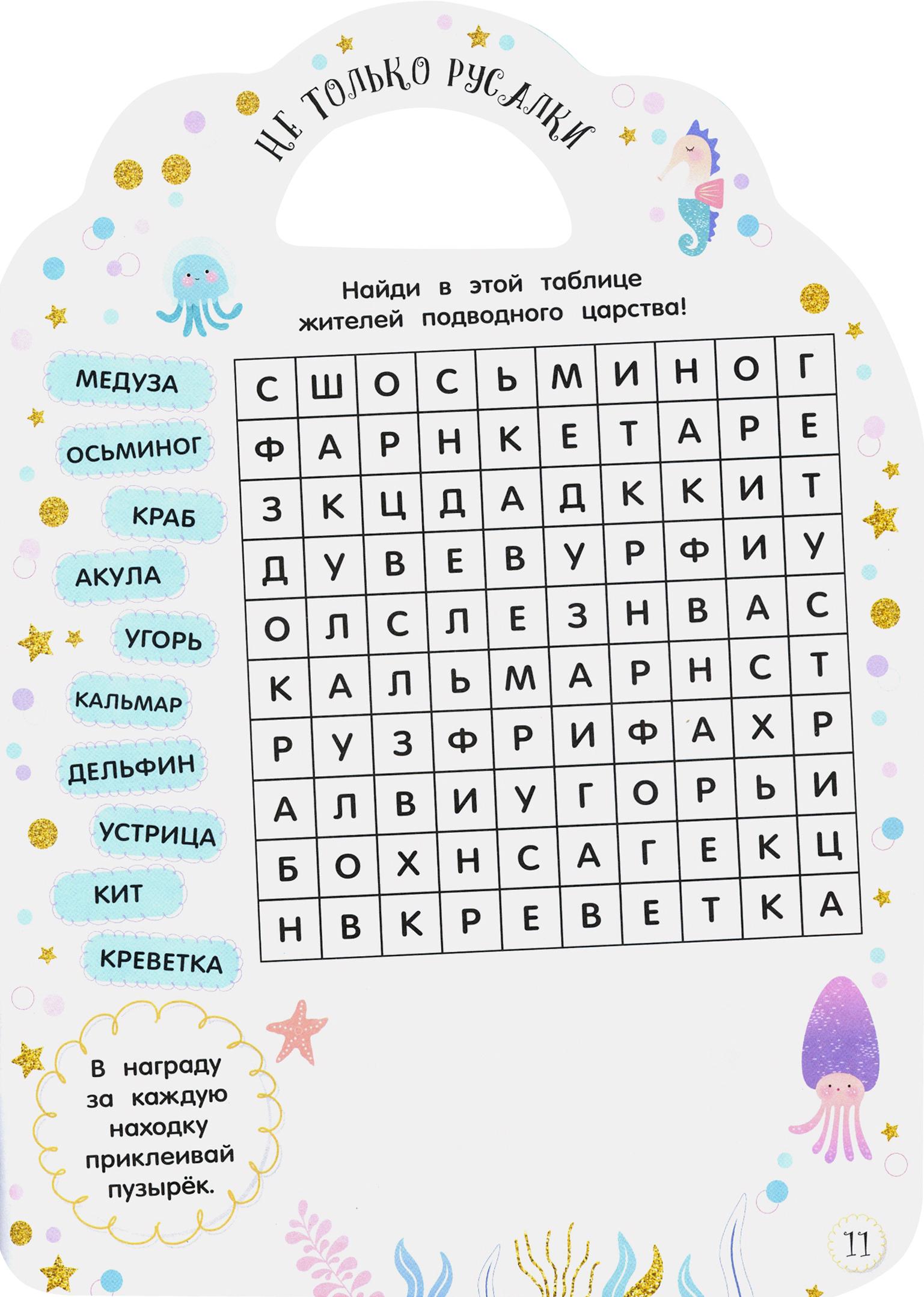 Книга Стрекозa Милые малютки Игры и задания Русалочки - фото 3