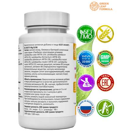 Магний В6 детский Green Leaf Formula витамины для мозга нервной системы для кишечника для СРК 60 капсул