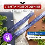 Ленты Составнички темно-синий-серебро-15-3 метра