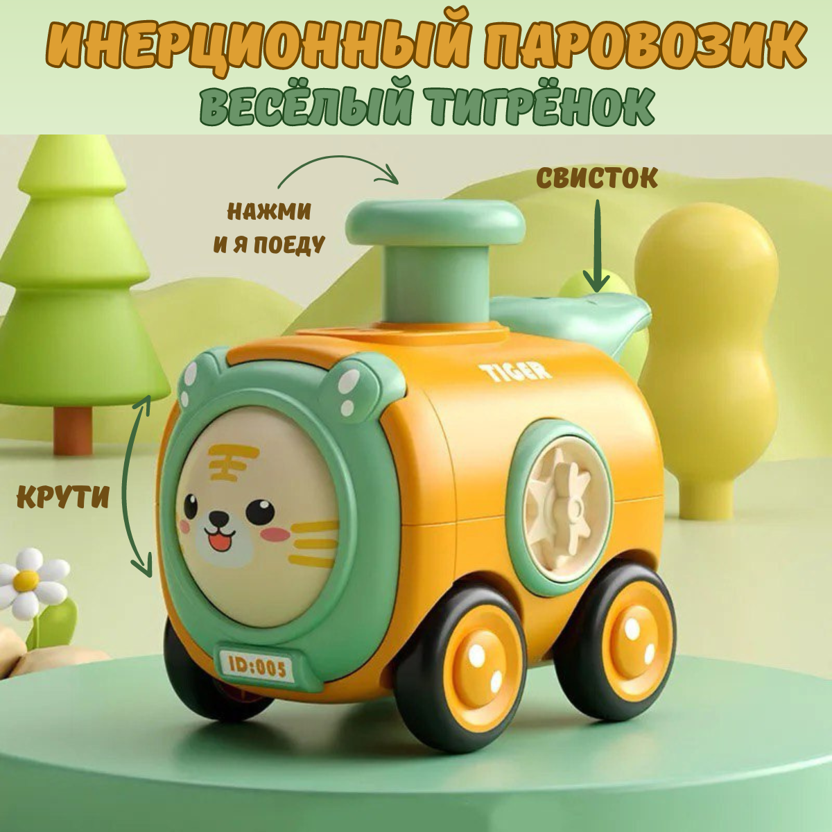 Поезд BOSSTOYS Тигренок - фото 1