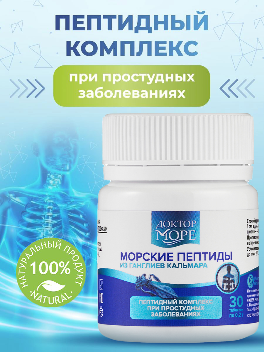 Морские пептиды Доктор Море / пептидный комплекс при простудных заболеваниях/ 30 капсул - фото 1