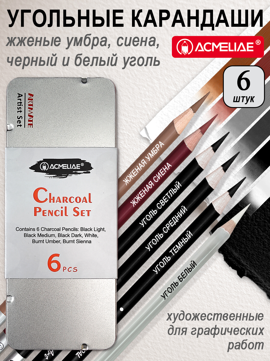 Уголь ACMELIAE 6 шт. - фото 1