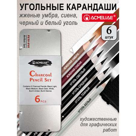 Уголь ACMELIAE 6 шт.