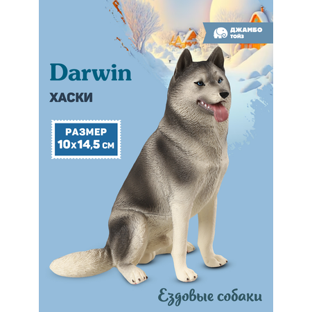 Фигурка DARWIN Собака Хаски