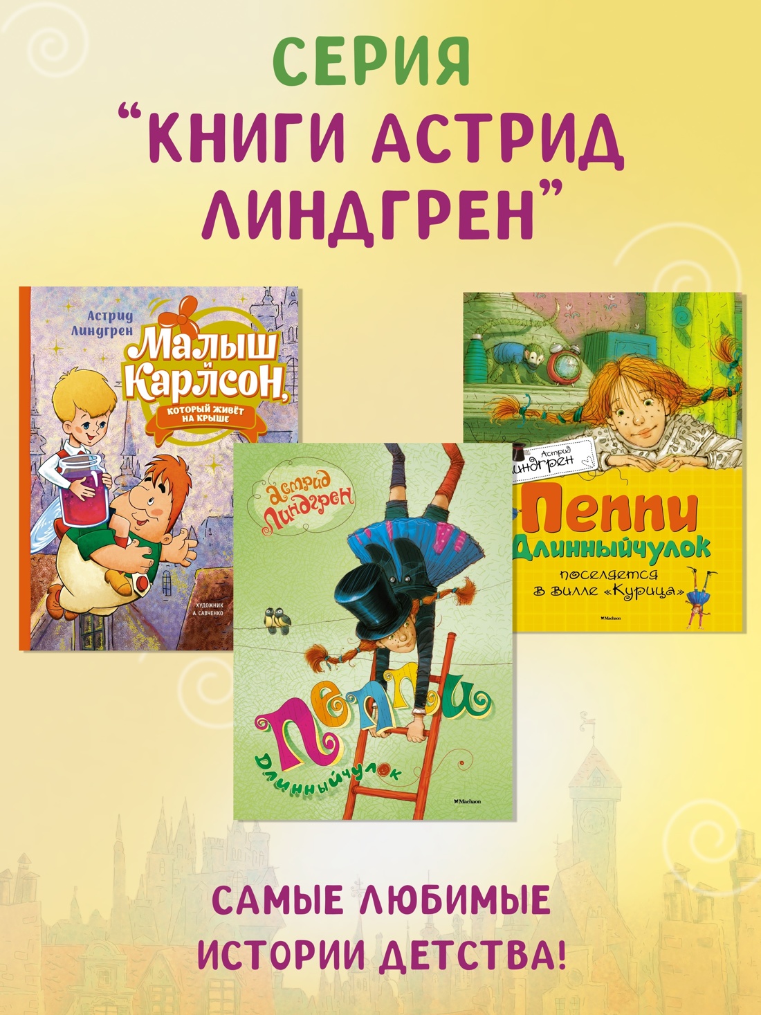 Книга Махаон Линдгрен А. Три пов. о Малыше и Карлсоне (худ. Джаникян А.). Компл. из 3-х книг - фото 2