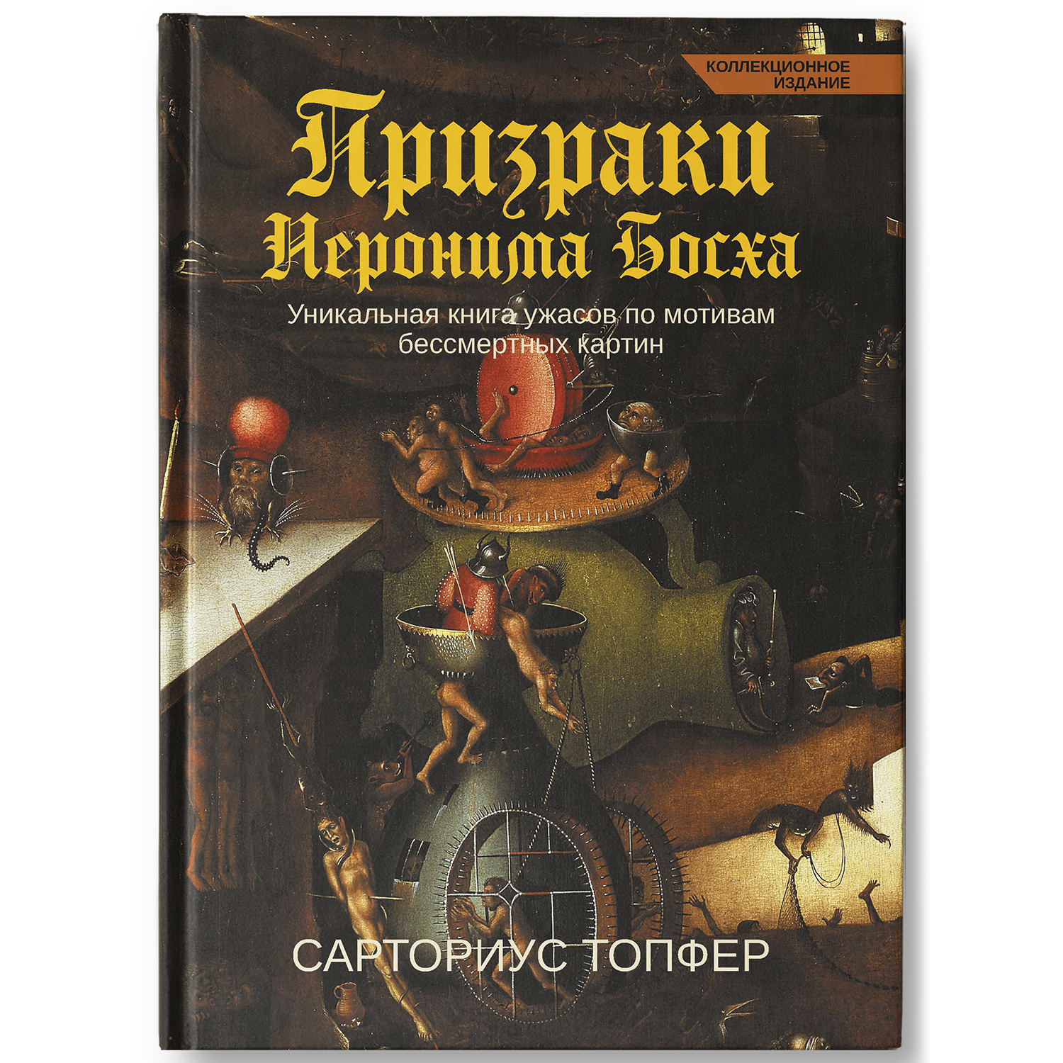 Книга Феникс Призраки Иеронима Босха : Уникальная книга ужасов. Коллекционное издание - фото 1