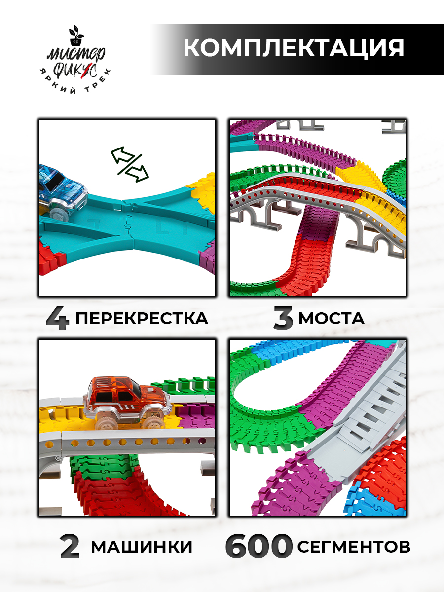 Трек Яркий трек Мистера Фикса 600 сегментов А-600 - фото 4