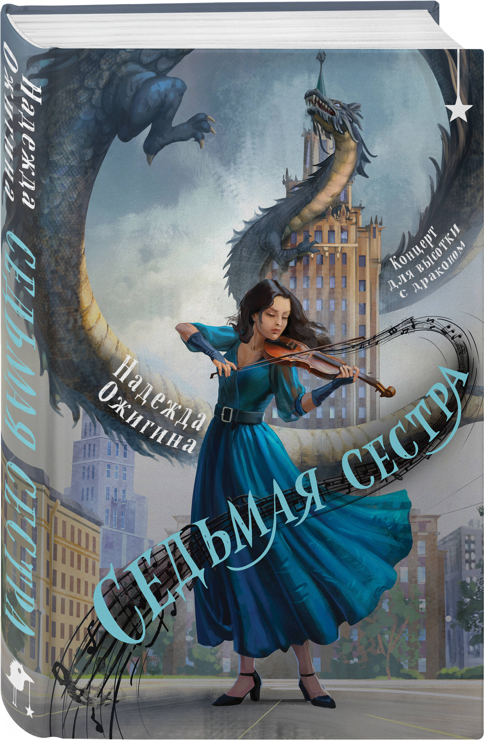 Книга Эксмо Седьмая сестра - фото 1