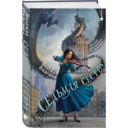 Книга Эксмо Седьмая сестра
