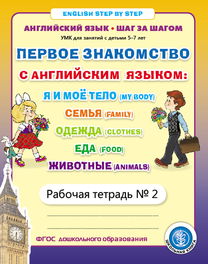 Комплект Школьная Книга Первое знакомство с Английским языком Комплект из 2х рабочих тетрадей - фото 5