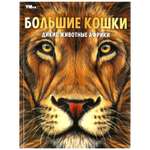 Энциклопедия УМка Дикие животные Африки