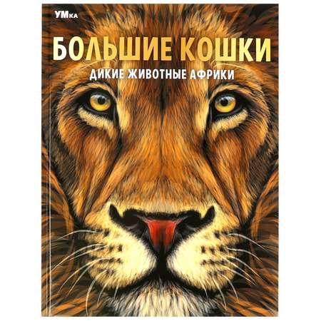 Энциклопедия УМка Дикие животные Африки
