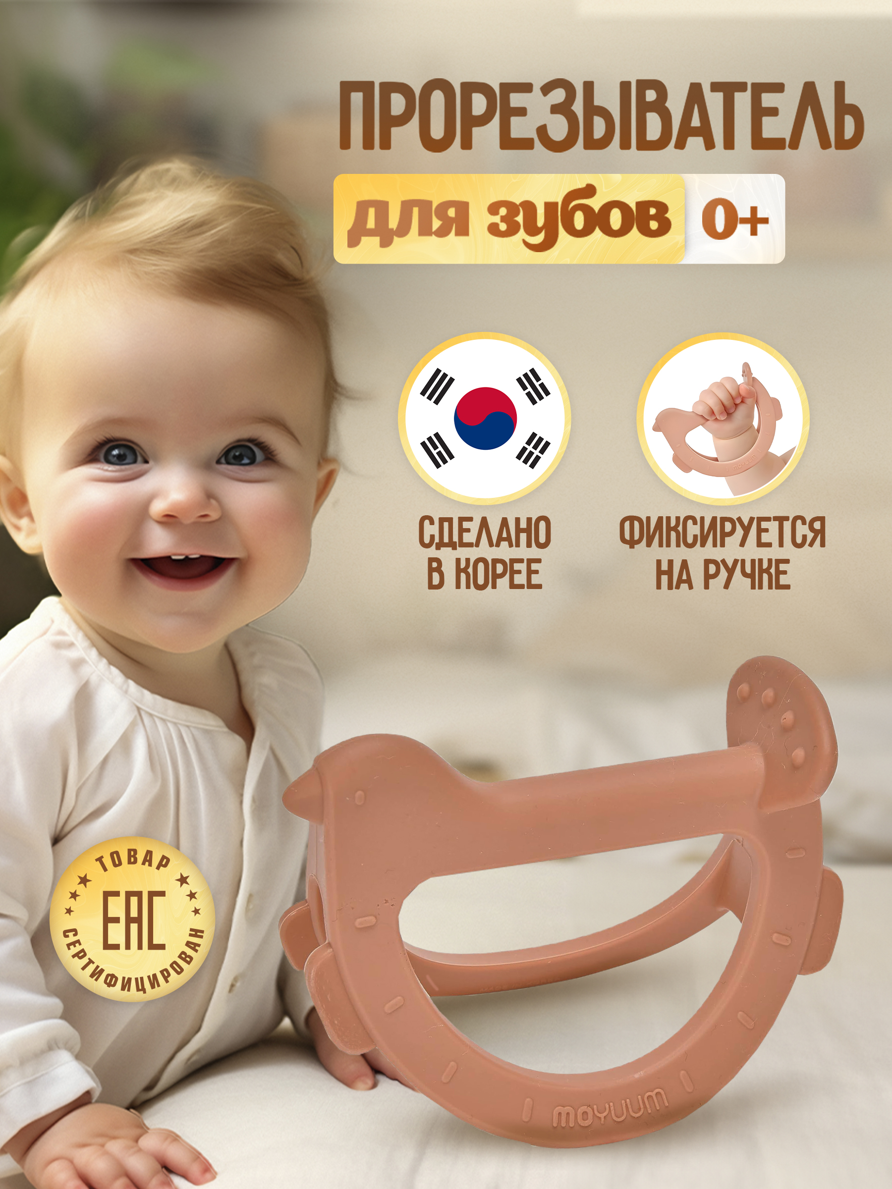 Прорезыватель MOYUUM Птичка - фото 1