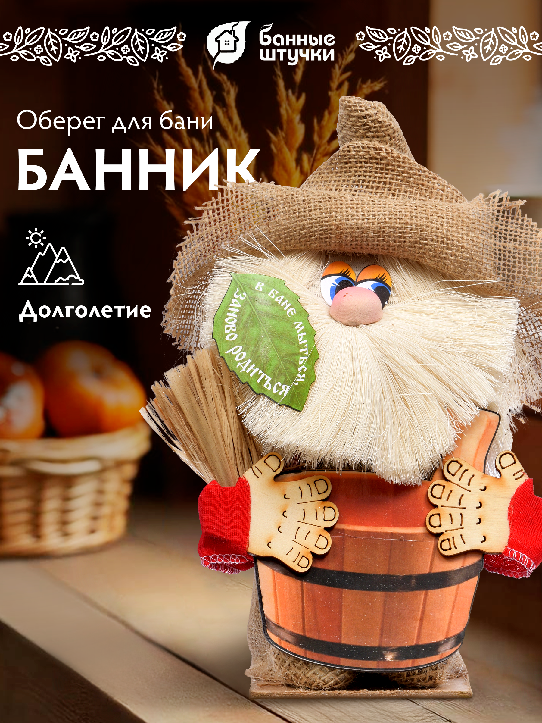 Оберег «Банник», в бане мыться, заново родиться, 15х10,5х23,5 см, для бани и сауны - фото 1