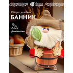 Оберег «Банник», в бане мыться, заново родиться, 15х10,5х23,5 см, для бани и сауны