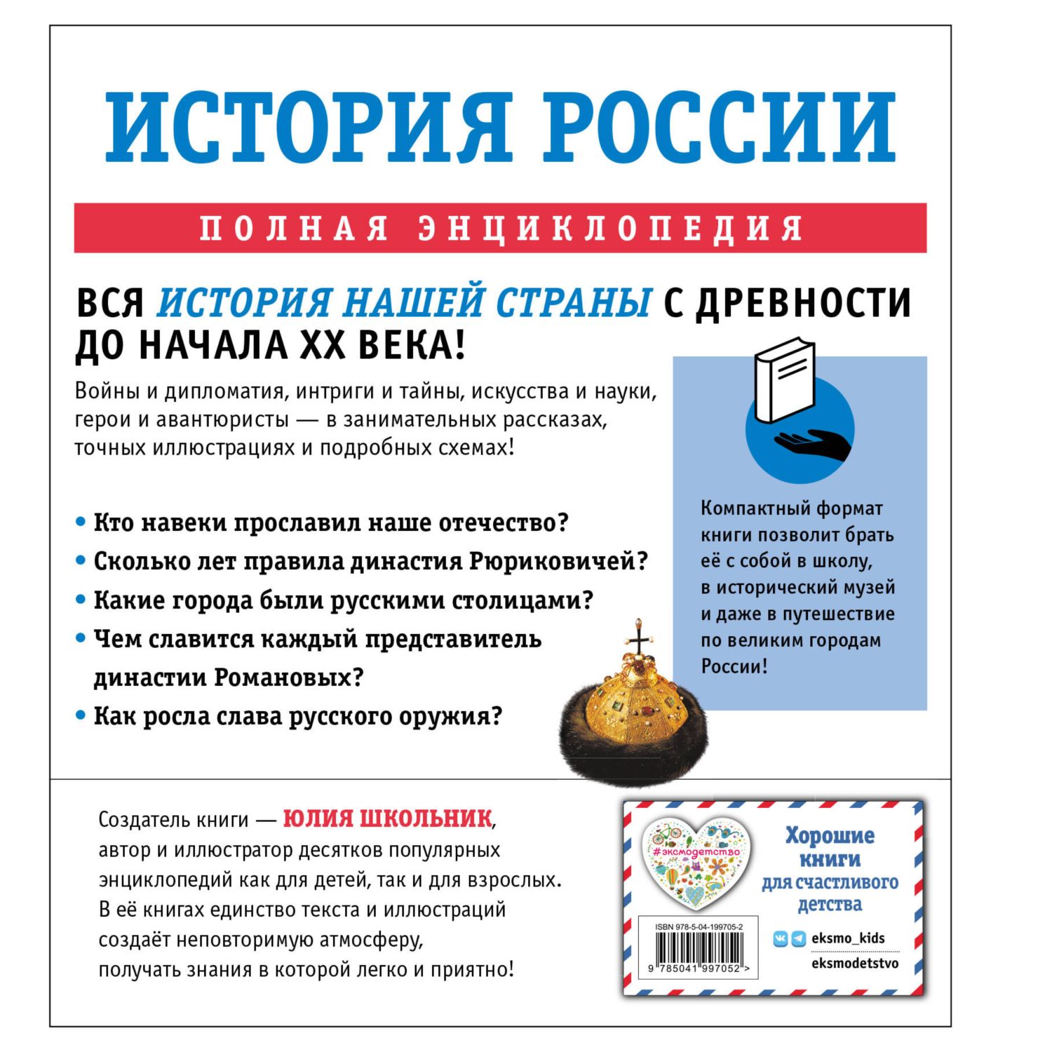 Книга Эксмо История России полная энциклопедия - фото 10