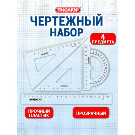 Набор чертёжный Пифагор пластик 4 шт.