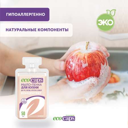 Мыло жидкое EcoCaps