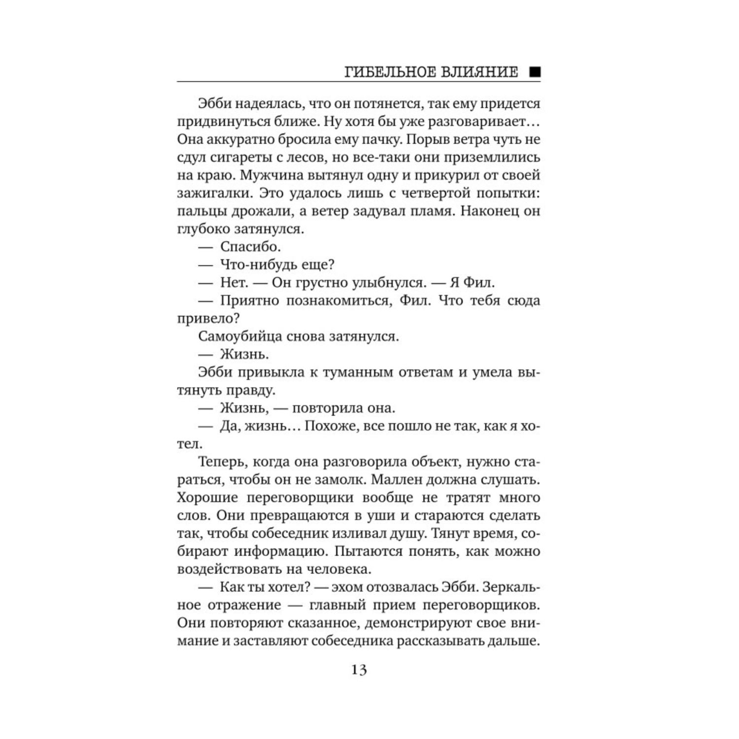 Книга Эксмо Гибельное влияние - фото 8