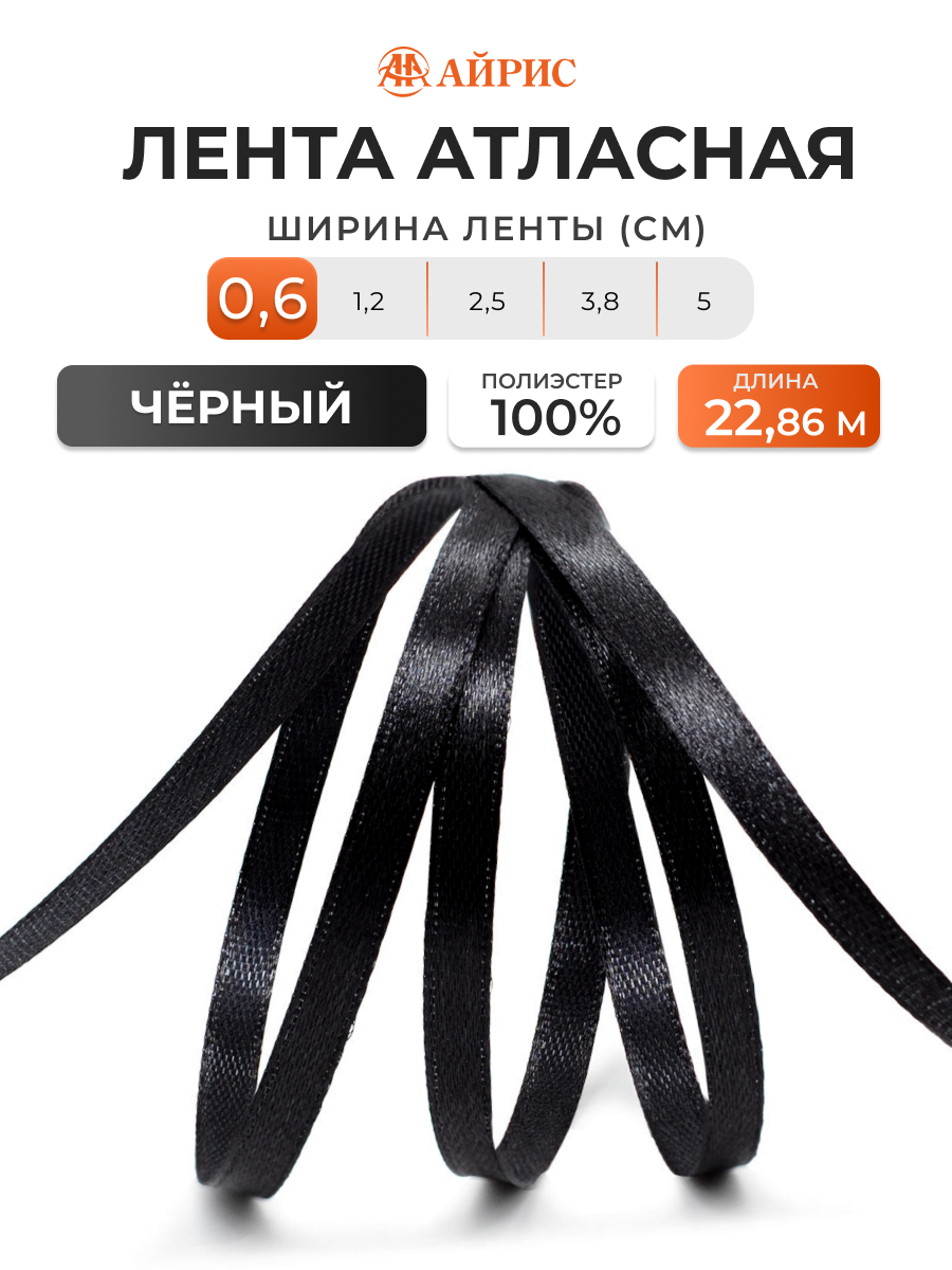 Лента Айрис атласная упаковочная флористическая 6 мм 22.86 м 160 черный - фото 1