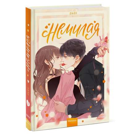 Книга МИФ Немилая. Том 1