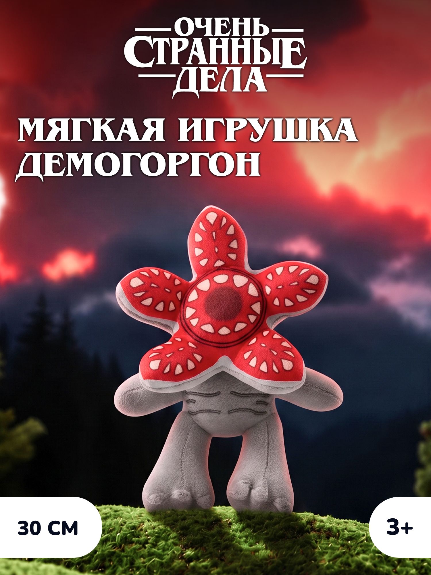 Мягкая игрушка Очень Странные Дела Демогоргон - фото 1