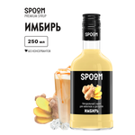 Сироп SPOOM Имбирь 250 мл для кофе коктейлей и десертов
