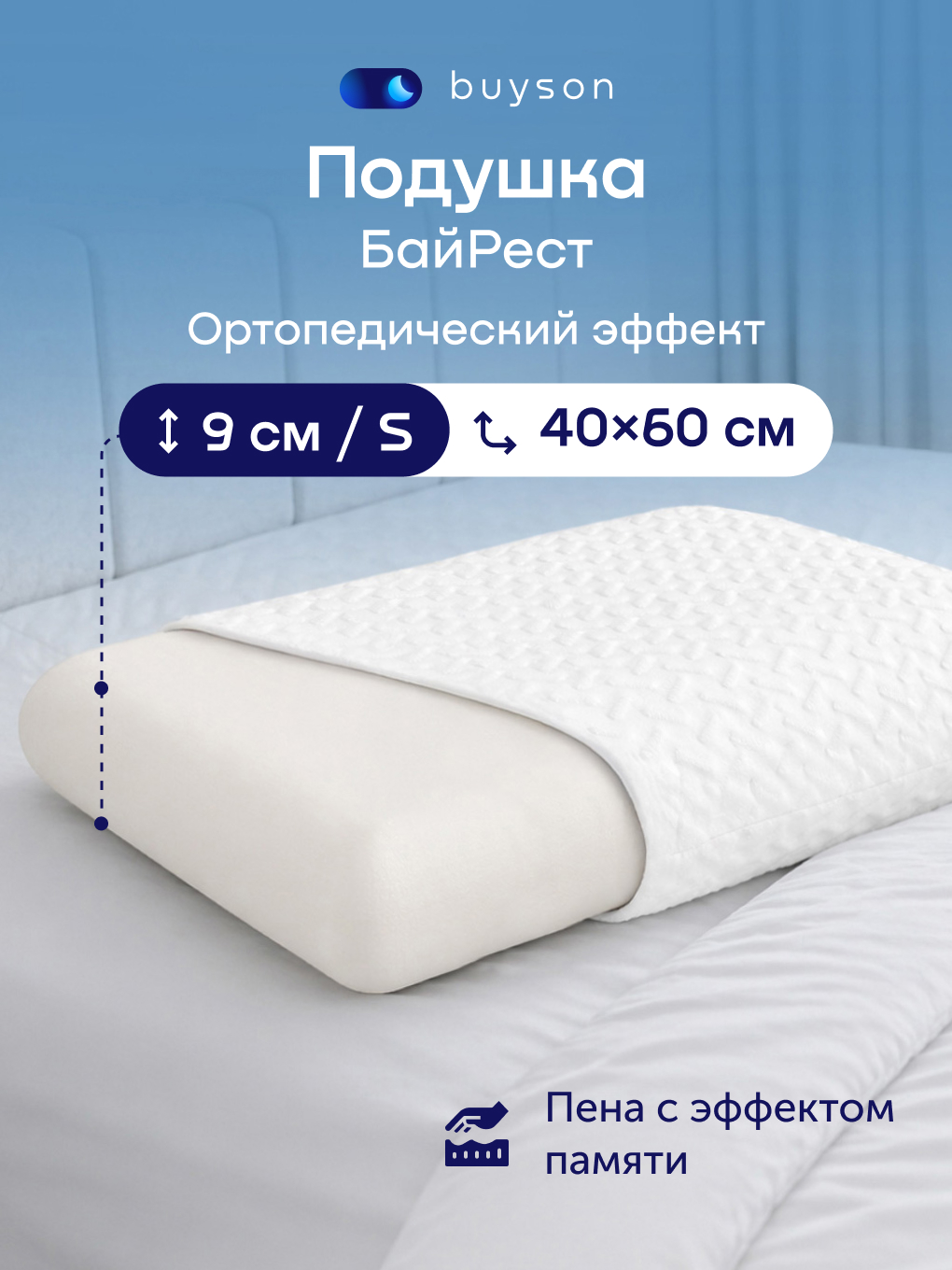 Изображение товара Ортопедическая пенная подушка buyson BuyRest S 40x60 см с эффектом памяти Изображение товара Ортопедическая пенная подушка buyson BuyRest S 40x60 см с эффектом памяти