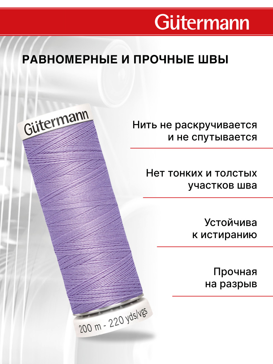 Нитки для шитья Guttermann 200м цвет 158 - фото 3