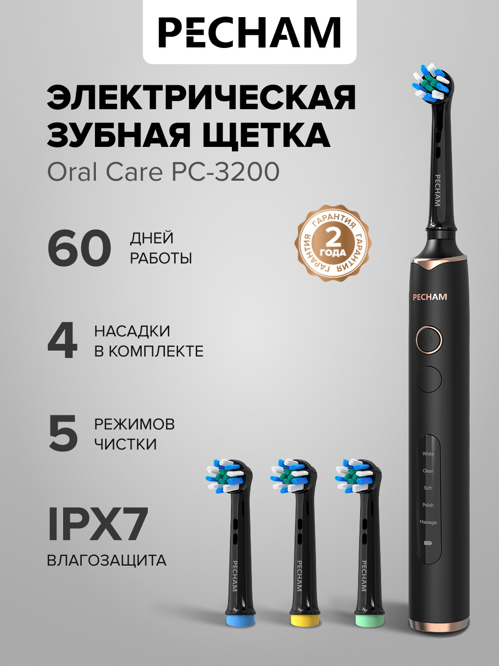 Изображение товара Электрическая зубная щётка PECHAM Oral Care PC-3200 с 5 режимами и 4 насадками Изображение товара Электрическая зубная щётка PECHAM Oral Care PC-3200 с 5 режимами и 4 насадками