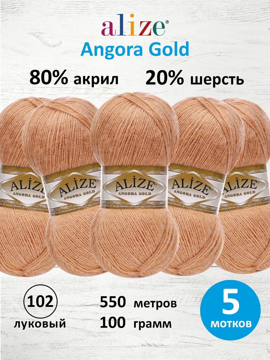 Пряжа Alize мягкая теплая для шарфов кардиганов Angora Gold 100г 550м 5 шт 102 луковый - фото 1