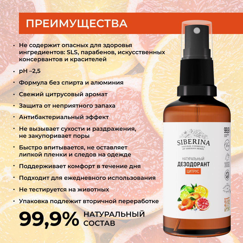 Дезодорант-спрей Siberina натуральный «Цитрус» от неприятного запаха 50 мл - фото 3