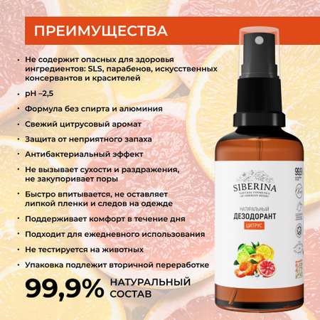 Дезодорант-спрей Siberina натуральный «Цитрус» от неприятного запаха 50 мл