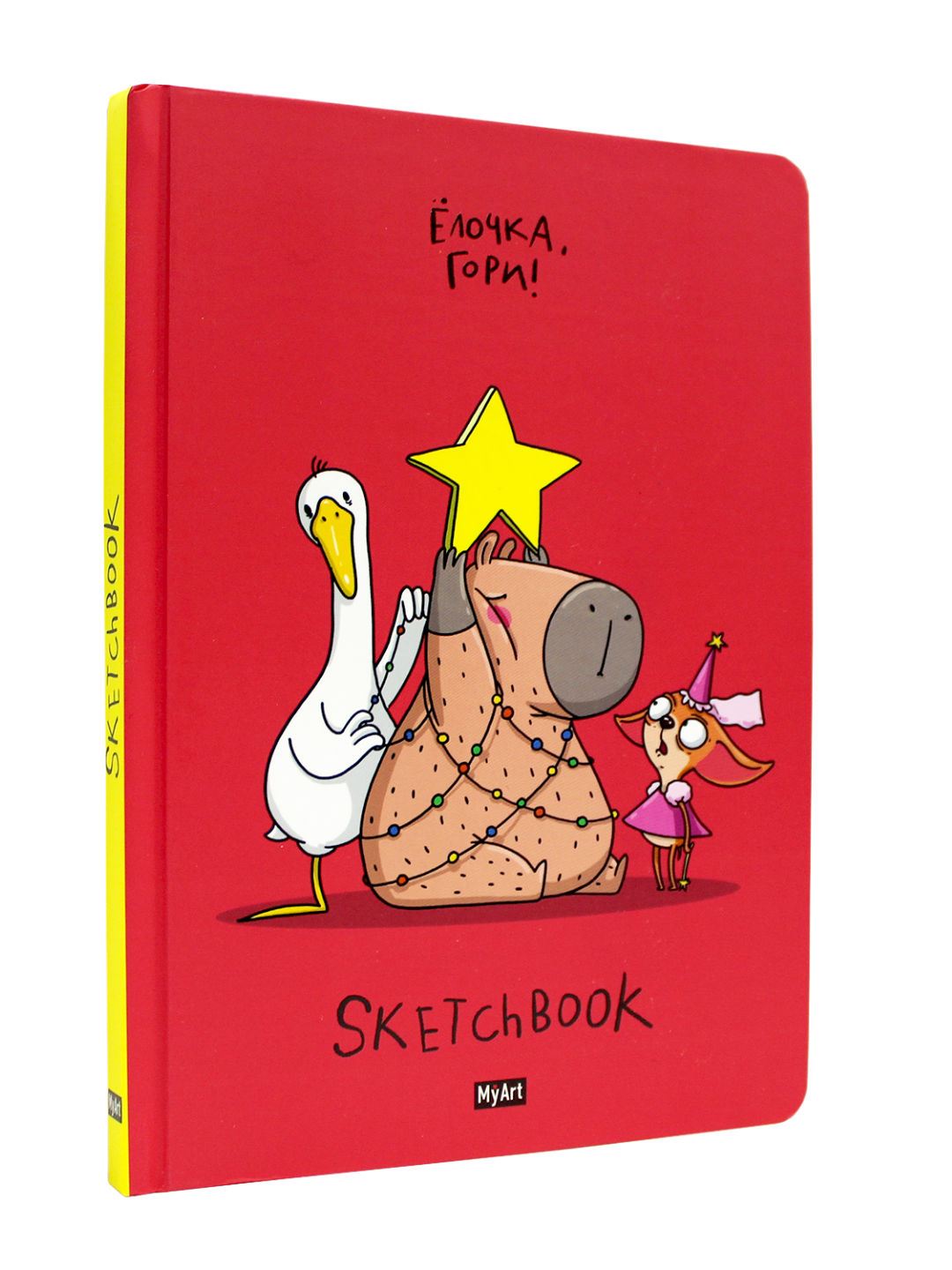 MyArt. НГ СКЕТЧБУК "В ТРЕНДЕ" ЁЛОЧКА, ГОРИ! - фото 1