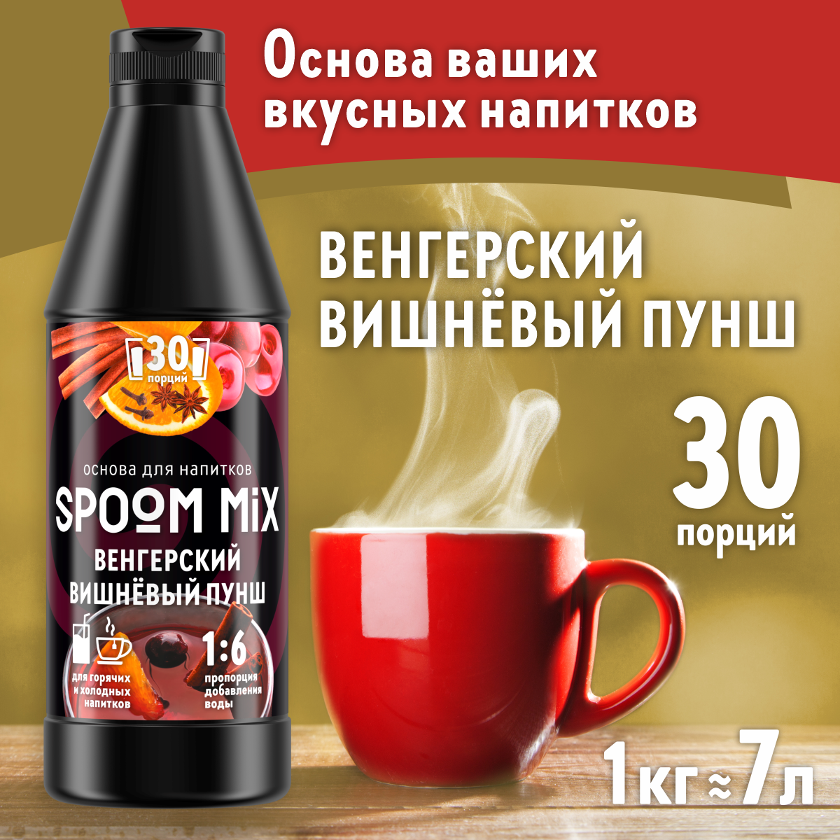 Основа для напитков SPOOM MIX Венгерский вишнёвый пунш 1 кг - фото 1