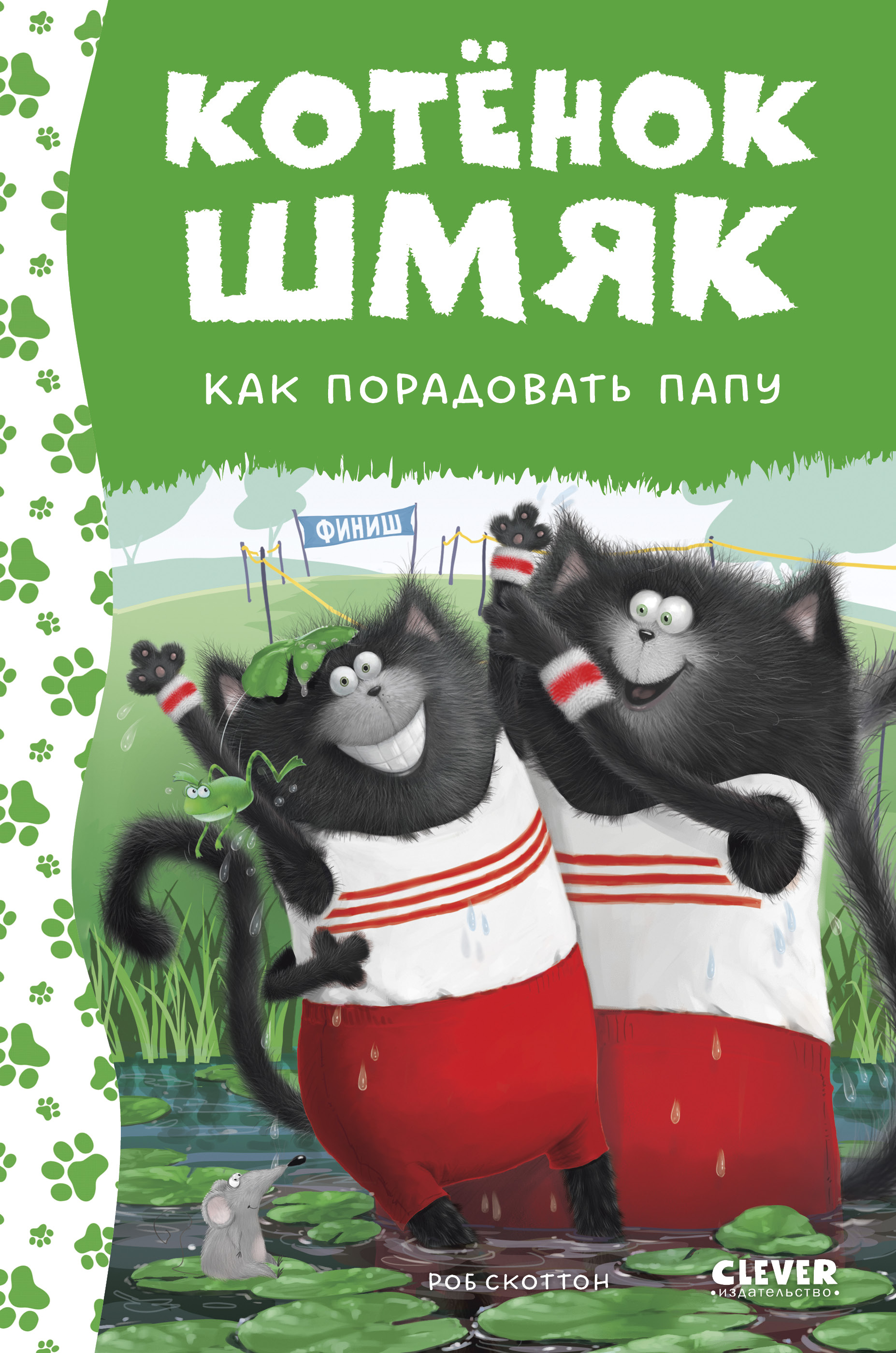 Книга Clever Котенок Шмяк. Как порадовать папу - фото 1