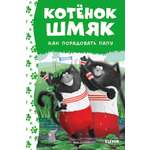 Книга Clever Котенок Шмяк. Как порадовать папу