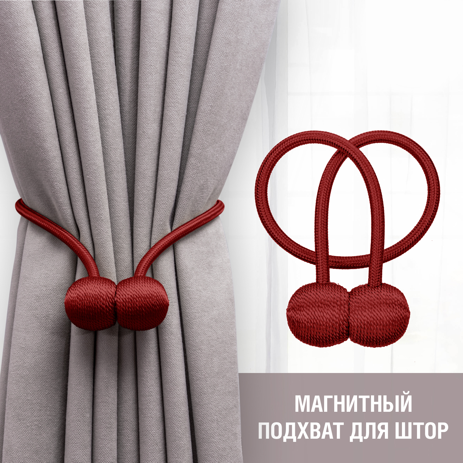 Подхват для штор LolUno Home темно-бордовый - фото 2