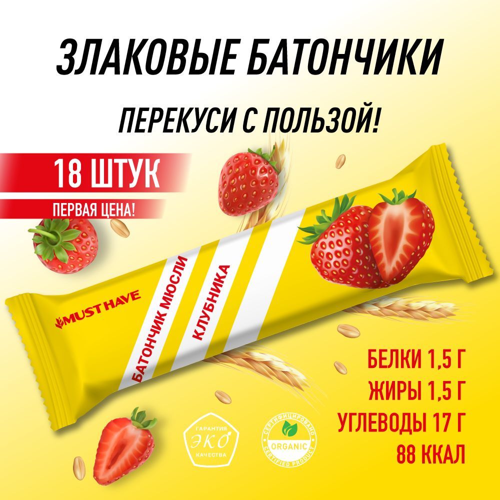 Злаковые батончики MUST HAVE мюсли Клубника снеки 18 шт х 25 г - фото 2