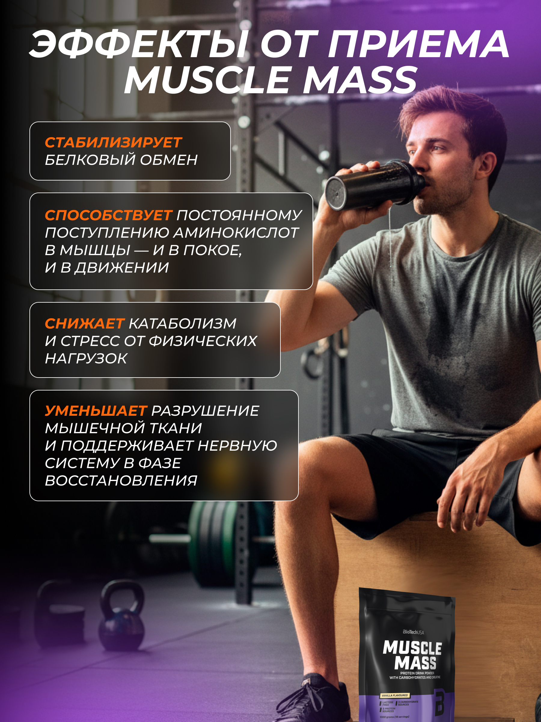 Гейнер BiotechUSA Muscle Mass 1000 г. Ваниль - фото 3