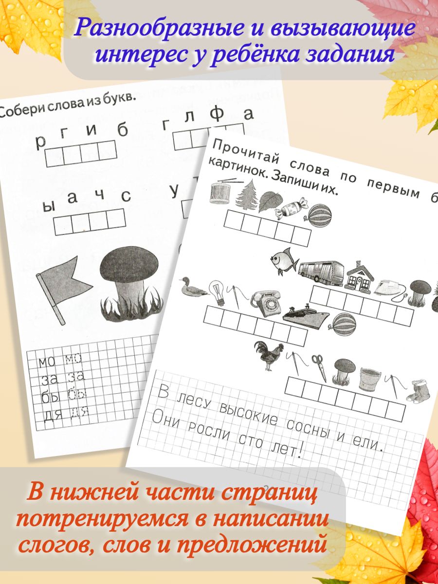Тетради с заданиями Весна-Дизайн Изучаем грамоту часть 1 и 2 - фото 9