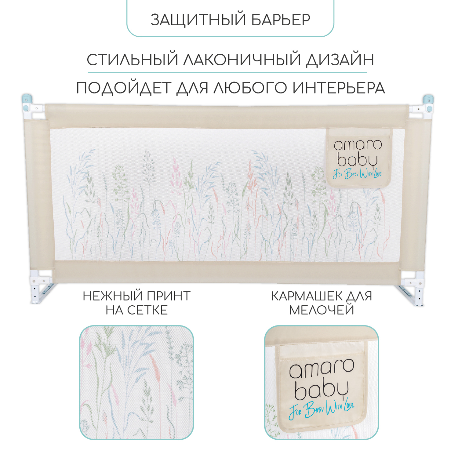 Барьер бежевый 150 см. AmaroBaby Safety of dreams - фото 2