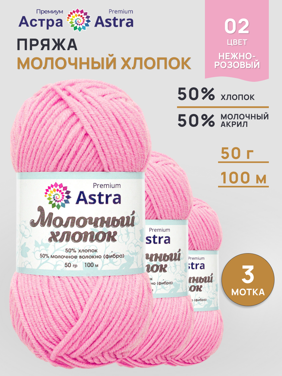 Пряжа для вязания Astra Premium milk cotton хлопок акрил 50 гр 100 м 02 нежно-розовый 3 мотка - фото 1