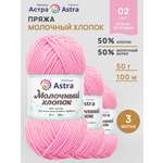 Пряжа для вязания Astra Premium milk cotton хлопок акрил 50 гр 100 м 02 нежно-розовый 3 мотка