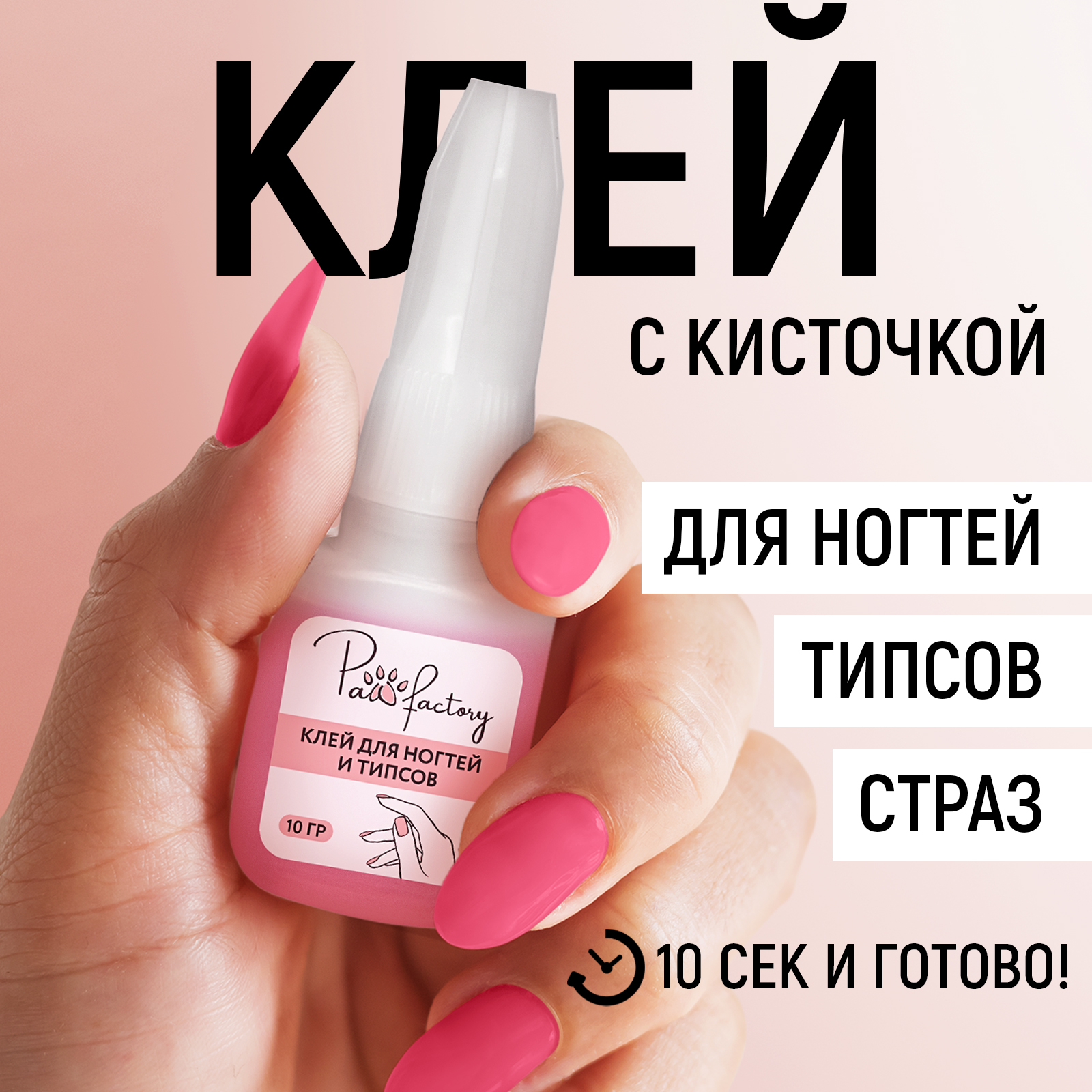 Клей бытовой PAW FACTORY 10 г - фото 1
