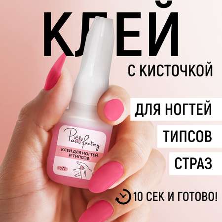 Клей бытовой PAW FACTORY 10 г