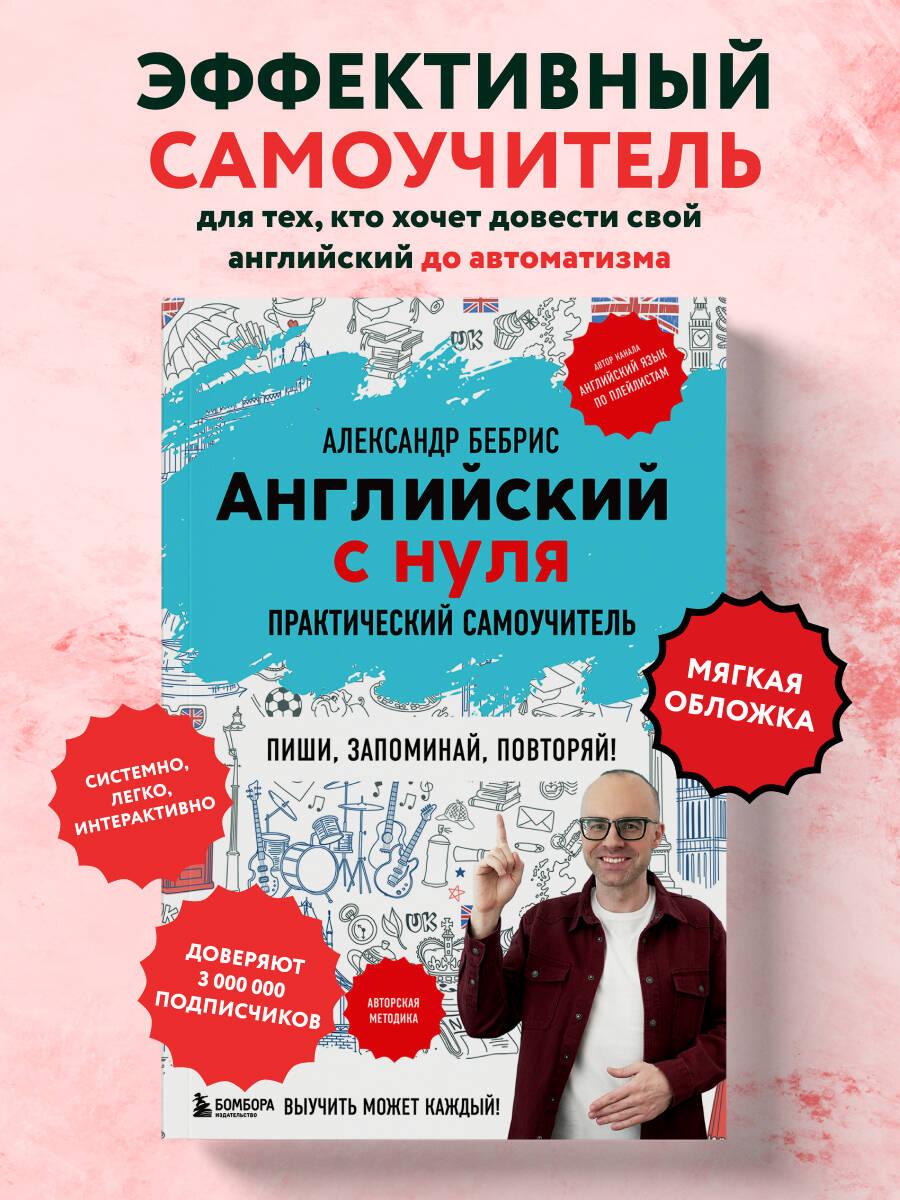 Книга БОМБОРА Английский с нуля. Выучить может каждый! Практический самоучитель - фото 1