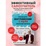 Книга БОМБОРА Английский с нуля. Выучить может каждый! Практический самоучитель