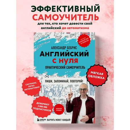 Книга БОМБОРА Английский с нуля. Выучить может каждый! Практический самоучитель