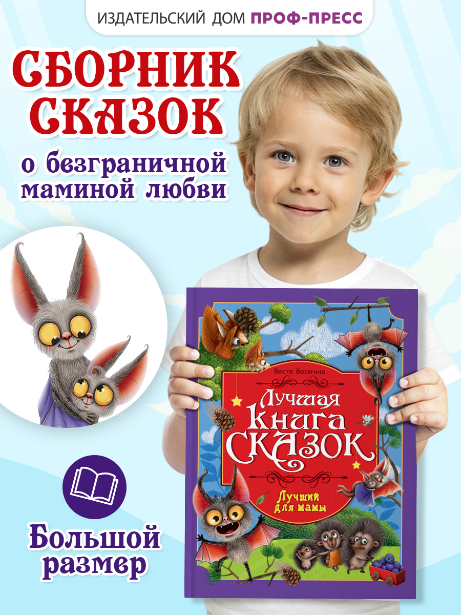 Книга Проф-Пресс Лучшая книга сказок. Лучший для мамы. 48 стр. 25х33 см - фото 1